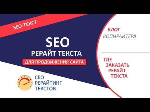 Рерайт текста для продвижения сайта