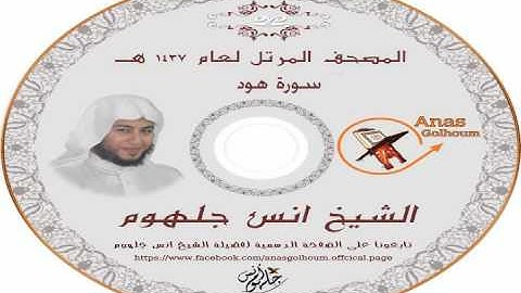 سورة هود _ المصحف المرتل الشيخ انس جلهوم (011)