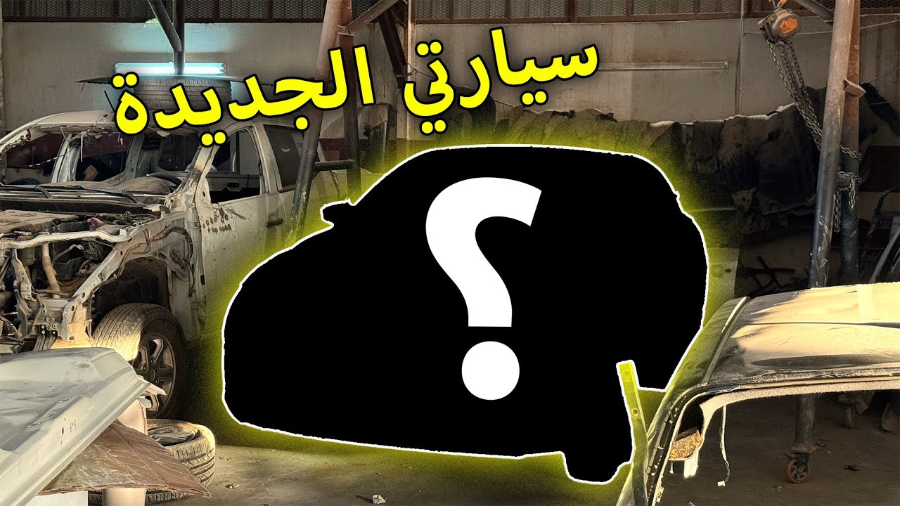 شريت سيارة مصدومة ورجعته ( وكالة )🚗