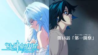 第18話 次回予告 『杖と剣のウィストリア』Season2｜各配信サイトにて本編配信中！