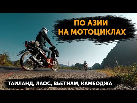 Видео: Камбоджа на мотоцикле - Сеть Матадор