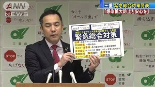 「感染防止と安心を作る」　三重県が緊急総合対策(20/04/22)