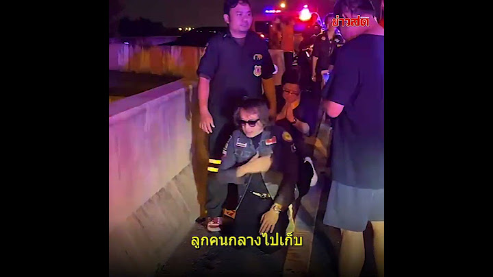 กราบขอโทษ! "ติ๊ก ชิโร่" ยืนรอมอบตัว ขับรถตู้ชน นศ.เสียชีวิต : Khaosod - ข่าวสด