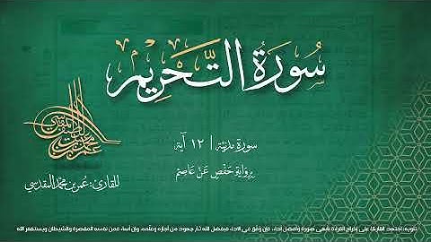 سورة التحريم | مصحف التجويد المرئي | القارئ عمر بن محمد المقدسي