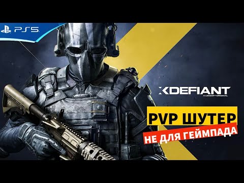 Видео: XDefiant - PVP шутер от Юбисофт - Прохождение игры на PS5