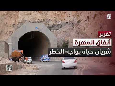 أنفاق المهرة... شريان حياة يواجه الخطر بسبب تغيرات المناخ