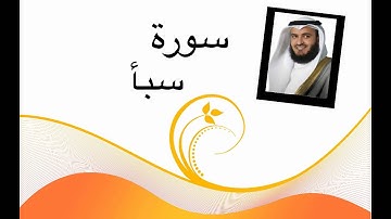 سورة سبأ مشاري العفاسي جودة عالية HD