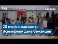 Без дома: 82 миллиона человек в мире были вынуждены покинуть свои дома