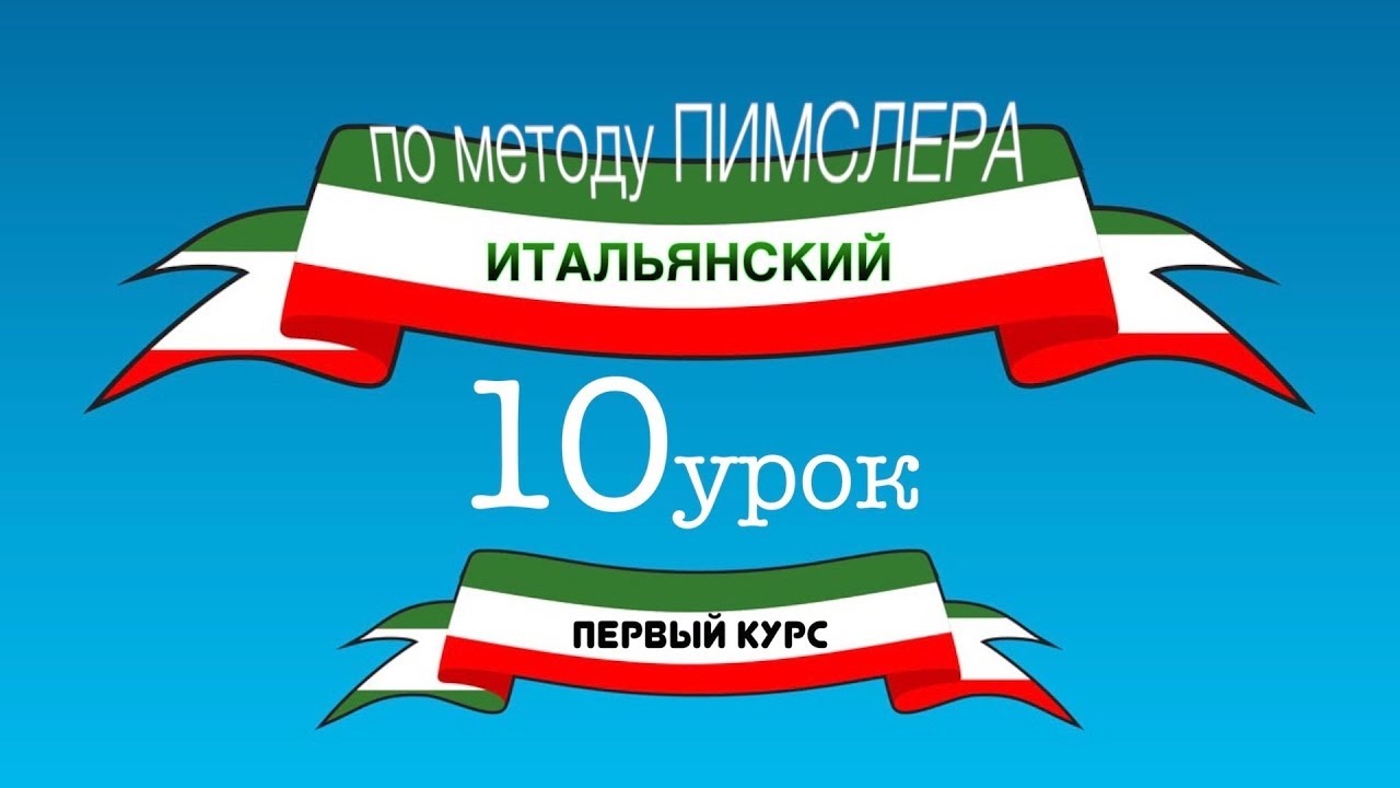 Итальянский урок 10