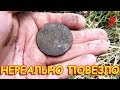 РЕДКИЕ КАДРЫ / нашли 10 копеек 1762г. БАРАБАНЫ / мечта кладоискателя