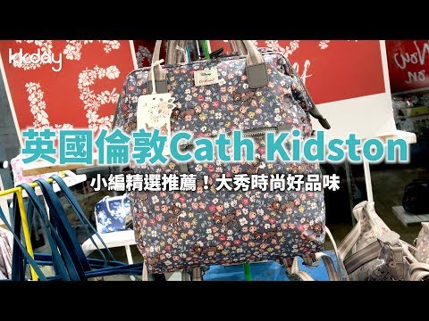 【英國旅遊攻略】倫敦Cath Kidston生活用品店，碎花系列商品深受女孩喜愛⎜KKday