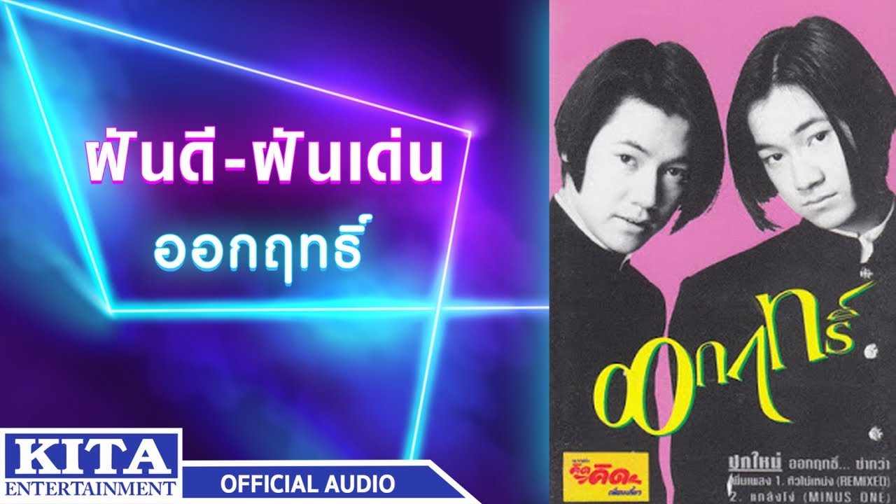 ปกเพลง ออกฤทธิ์ (Audio) — FANDEE FANDEN