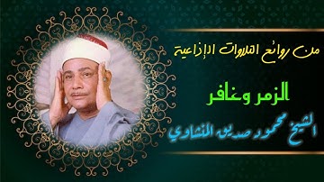 الشيخ محمود صديق المنشاوي الزمر وغافر تلاوة إذاعية رائعة مليئة بالخشوع والشجن