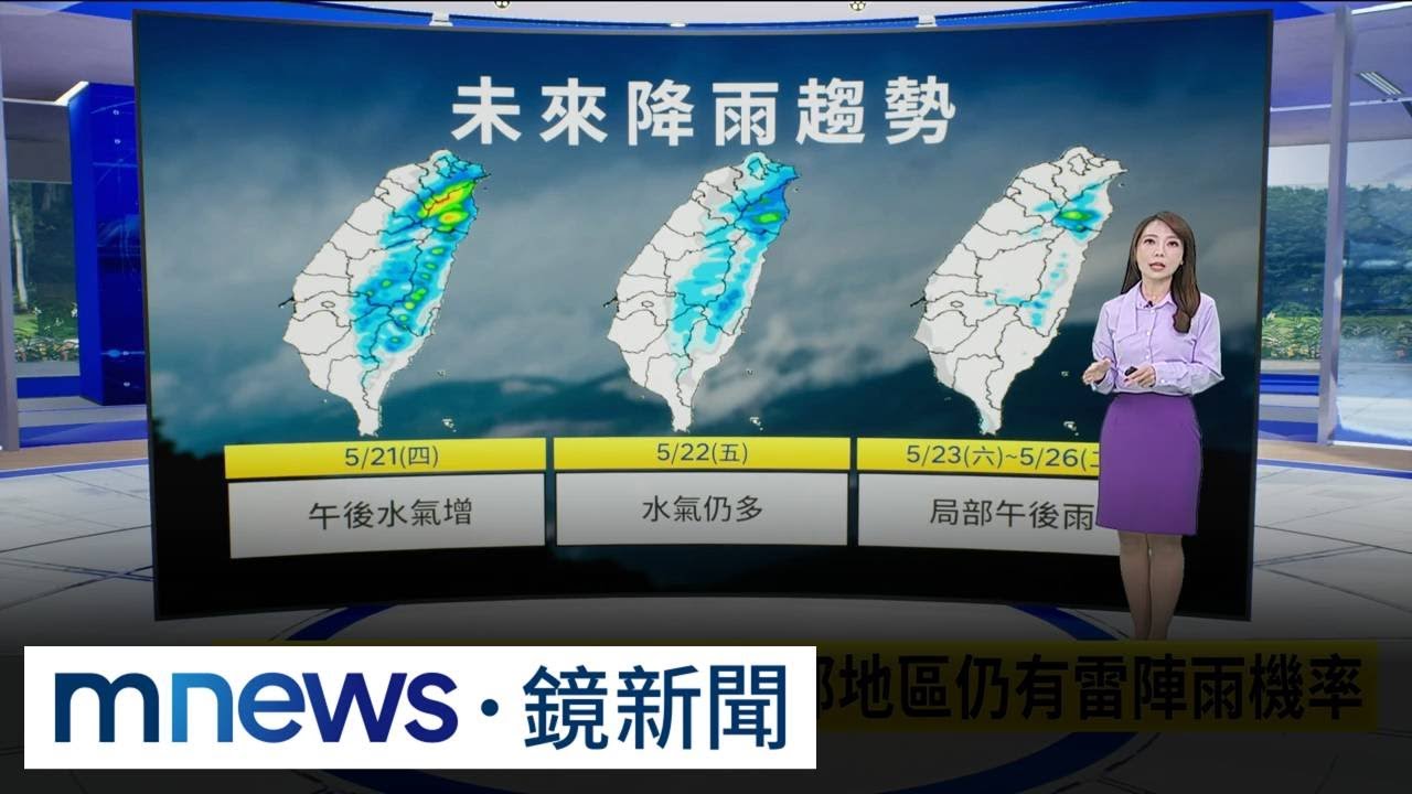 今午後雷雨擴大！「這些地區」雨勢最猛　下波梅雨季鋒面　最快「這一天」接近影響｜#鏡新聞
