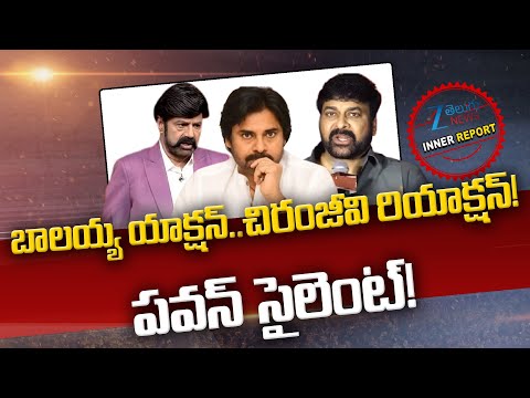 Balakrishna Vs Chiranjeevi | Pawan Kalyan Reaction | YS Jagan | Inner Report | Zee Telugu News - ZEE24TELUGUNEWS