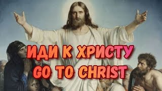 Иди к Христу ! Go to Christ ! К Богу обратись , пока есть время ! 🙏🙏🎶