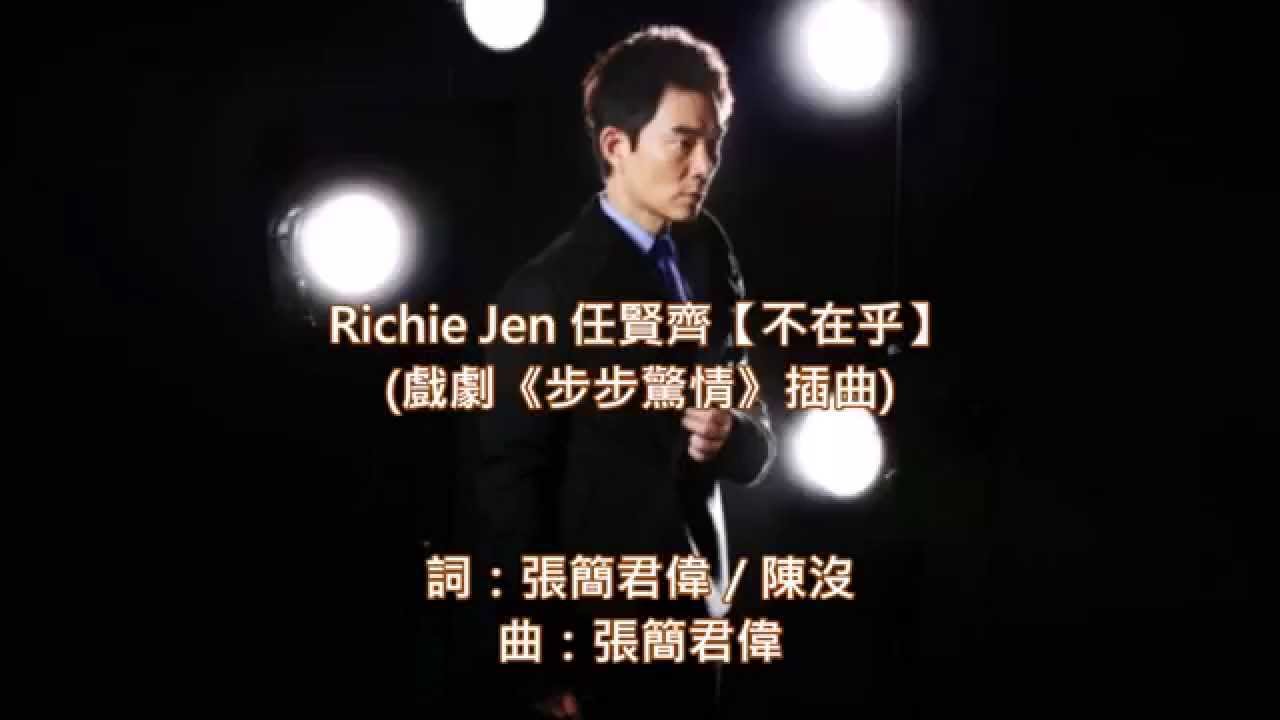 Richie Jen 任賢齊【不在乎】(戲劇《步步驚情》插曲) 自製MV