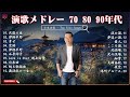 昭和演歌名曲メドレー | 日本演歌 の名曲 歌謡曲メドレー 70 80 90年代 | Enka Music 🎁