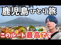 【鹿児島県観光】感動の1人旅!鹿児島のグルメと観光を巡る2泊3日のドライブ旅行総集編