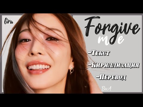 BoA – Forgive Me (Текст + Кириллизация + Перевод) | lira