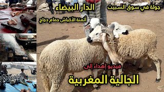 جولة في سوق السبيت أثمنة حمام دجاج أكباش