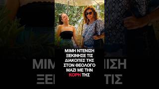 Μιμή Ντενίση: Μαζί με την κόρη της στον Θεολόγο – Στιγμές χαλάρωσης!