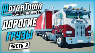 ДОРОГИЕ И ВЫГОДНЫЕ ГРУЗЫ! РАБОТА НА ГРУЗОВИКАХ | Motor Town Behind The Wheel 🚚 | (часть 3)