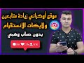 موقع زياده متابعين ولايكات الانستقرام بدون حساب وهمى