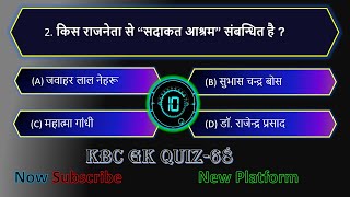 KBC GK QuiZ -68 | हिन्दी जनरल नॉलेज क्विज | General Knowledge || Static GK || KBC Questions in hindi