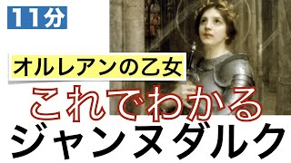 【これでわかる ジャンヌダルク】100年戦争のオルレアンの乙女が何故火刑になったのか？〈フランス史〉〈世界史〉