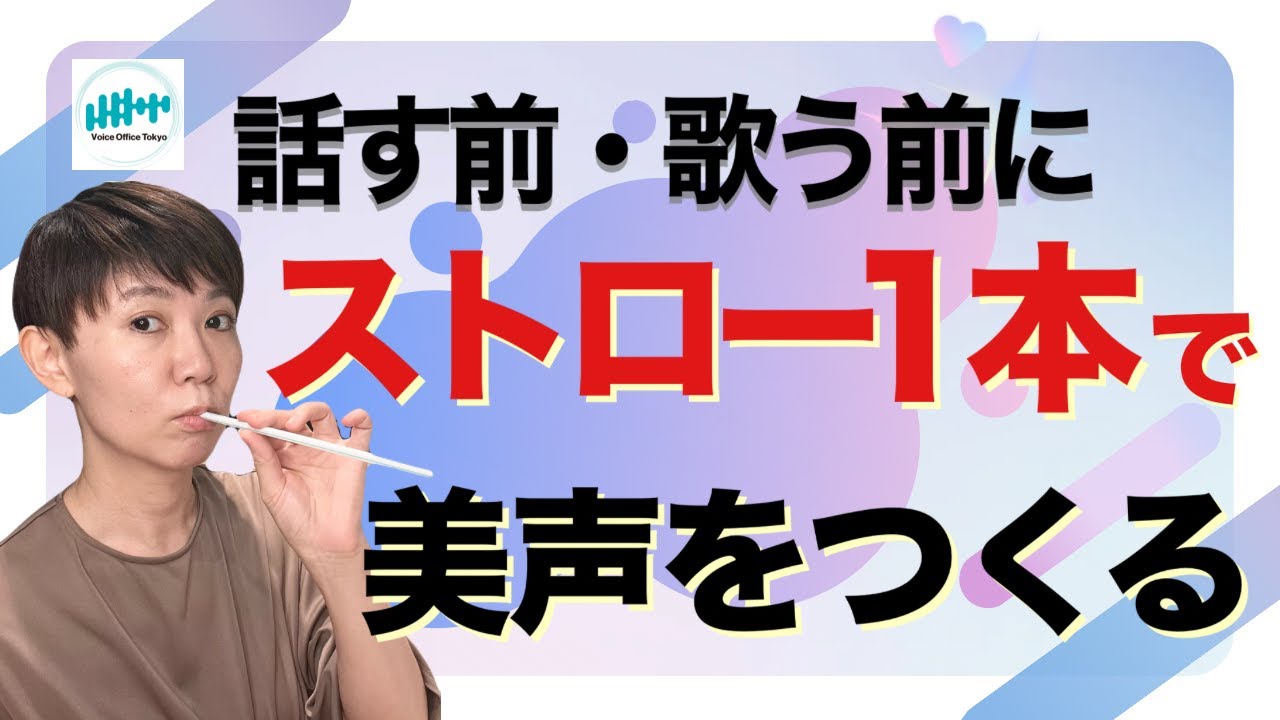 ストロー発声で声帯の柔軟性アップ！響く声のウォーミングアップ法