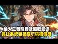 给人工智能普及道教知识 竟让系统宕机成了机械信徒 #小說推薦 #玄幻小說 #逆襲 #重生 #穿越 #玄幻文 #小說 #修仙 #種田文 #種田 #種田小說 #年代小說 #都市小說 #漫畫 #劇情 #動漫
