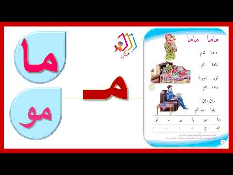 ما مو تهجي ابجدي و مقطعي قناة ملك
