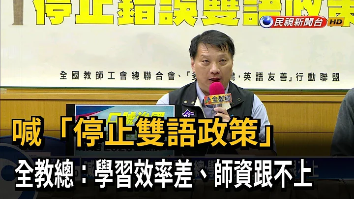 喊「停止雙語政策」 全教總：學習效率差、師資跟不上－民視台語新聞 - 天天要聞