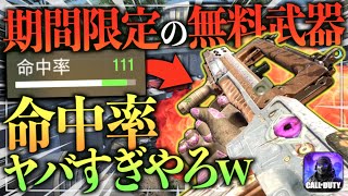 全員無料で貰える限定エピック武器の命中率&quot;111&quot;とかマジでヤバすぎやろwwwww【CODモバイル】【IQ】