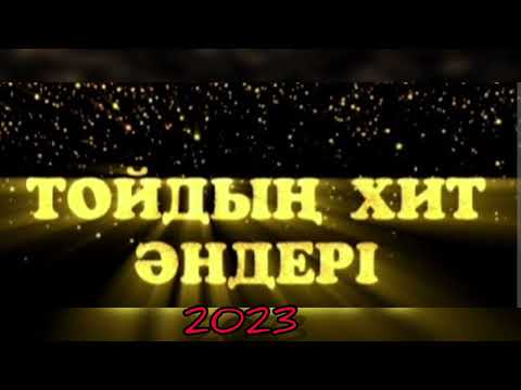 видео: ТОЙ ӘНДЕРІ 2023 | Той әндер жинағы | Той Хит 2023 | ТОҚТАМАЙ БИЛЕ