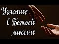 Субботняя школа | Участие в Божьей миссии.