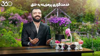 فان با ابوطالب‌ | خدمت‌گزاری پرهزینه به خلق