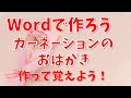 【パソコン教室】ワードで作ろう カーネーションのおはがき