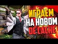 ПЕРВАЯ ИГРА НА НОВОМ DE_CACHE В CS:GO🔥