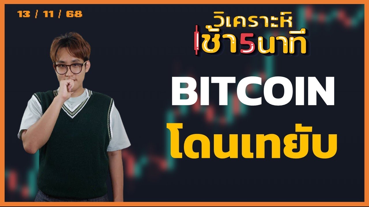 ⁣Bitcoin โดนเทยับ!! | วิเคราะห์(คริปโต)เช้า 5 นาที