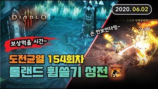[도전균열 154회차] 롤랜드 휩쓸기 세팅, 성전사 - 디아블로3
