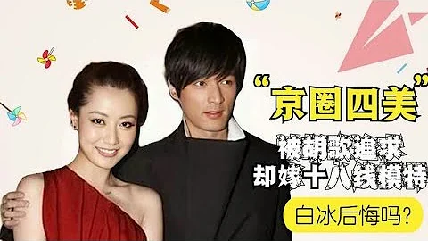 從京城四美到單親媽媽，被胡歌追求卻嫁十八線小模特，白冰後悔嗎？ - 天天要聞