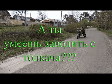 Вопрос: Как завести мотоцикл с толкача?