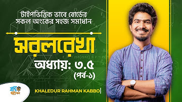সরলরেখা - ৩.৫ (পর্ব ১) | Straight Line - 3.5 (Part 1) | KABBO VAIYA | বন্দি পাঠশালা [HSC]