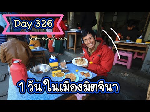 พม่า Day 326 : 1 วันในเมือง มิตจีนา เกือบจะเหนือสุดของพม่า