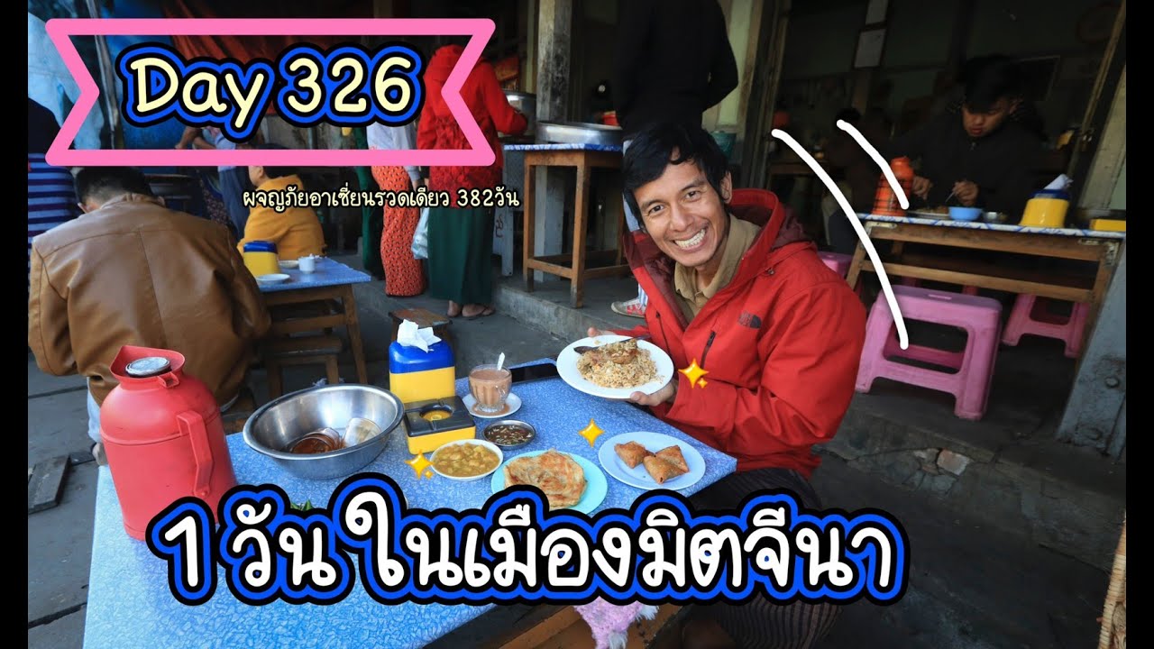 พม่า Day 326 : 1 วันในเมือง มิตจีนา เกือบจะเหนือสุดของพม่า