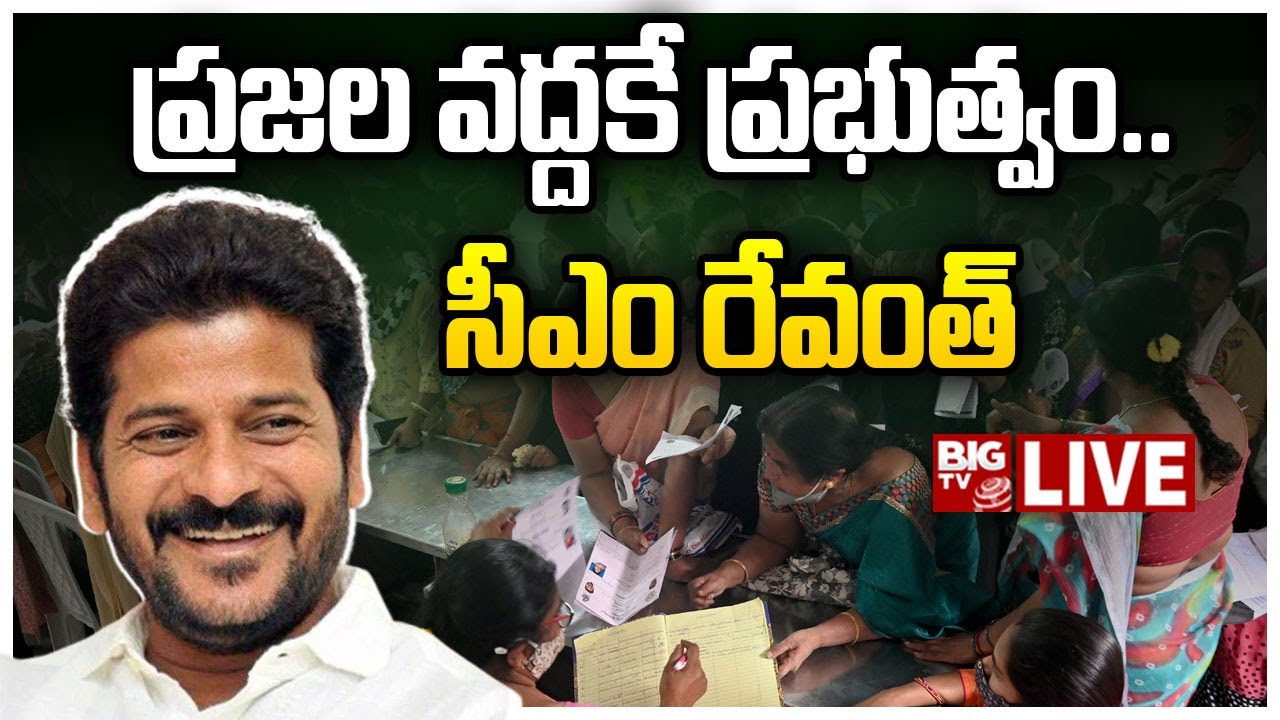 LIVE: ప్రజల వద్దకే ప్రభుత్వం.. | CM Revanth Reddy Simplicity | Congress ...