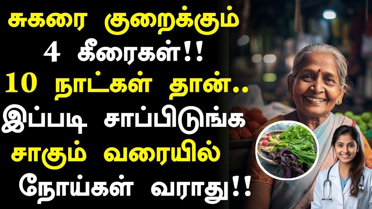 60 வயதில் சுகரை குறைக்கும் 4 கீரைகள்!! | Diabetes tips in Tamil | Senior Health Tips in Tamil 