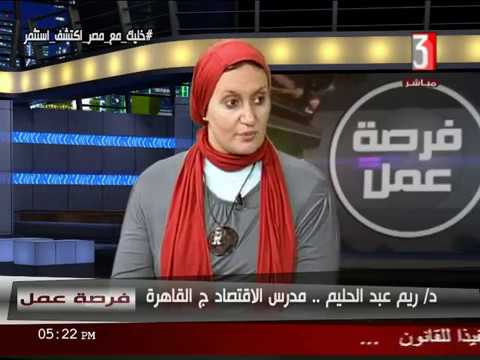 فرصة عمل لقاء مع د ريم عبدالحليم مدرس لاقتصاد جامعة القاهرة 23 7 2018 